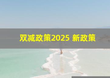 双减政策2025 新政策